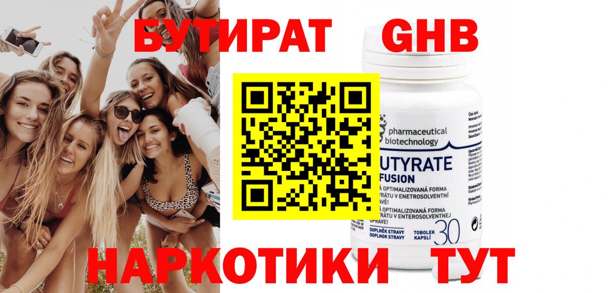БУТИРАТ Butirat Тимашёвск